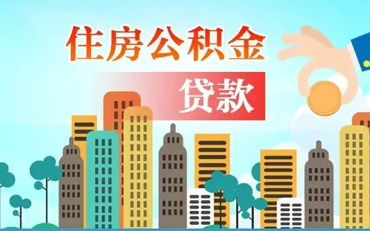柳林国管离职公积金代办（柳林离职公积金代取需要什么材料）